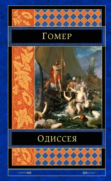 Обложка книги Одиссея, Гомер