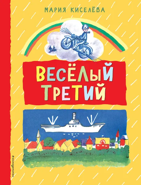 Обложка книги Веселый третий, Киселева Мария Степановна