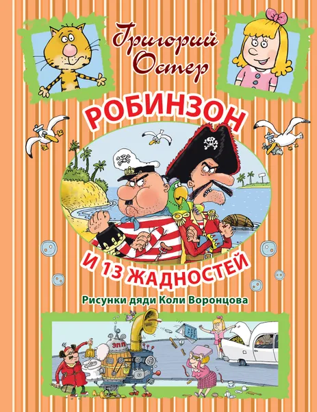 Обложка книги Робинзон и 13 жадностей, Григорий Остер