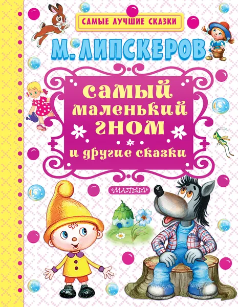 Обложка книги Самый маленький гном и другие сказки, Липскеров Михаил  Федорович