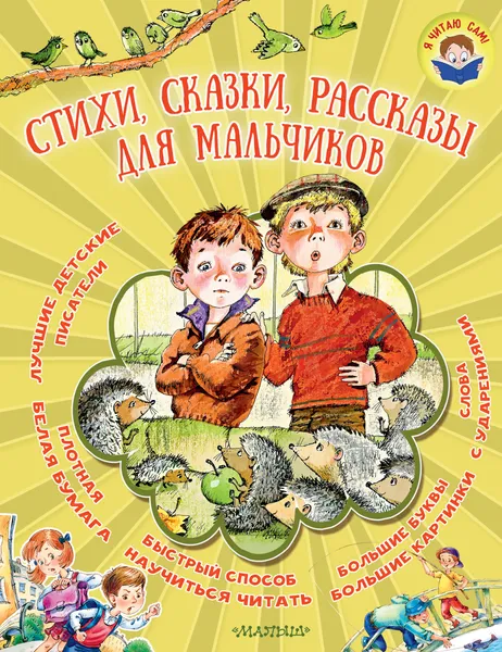 Обложка книги Стихи, сказки, рассказы для мальчиков, Сутеев Владимир Григорьевич; Устинов Николай Александрович