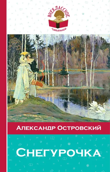 Обложка книги Снегурочка, Островский А.Н.