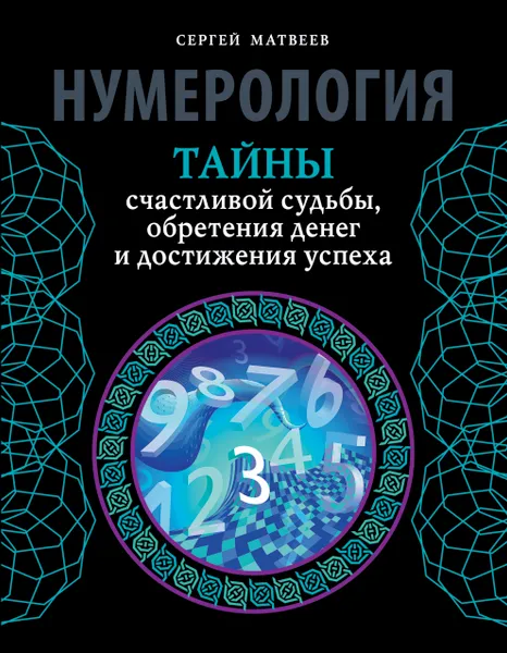 Обложка книги Нумерология. Тайны счастливой судьбы, обретения денег и достижения успеха, Сергей Матвеев