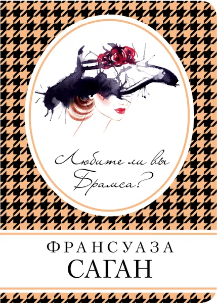 Обложка книги Любите ли вы Брамса?, Саган Франсуаза