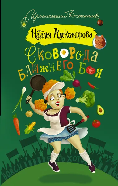 Обложка книги Сковорода ближнего боя, Наталья Александрова
