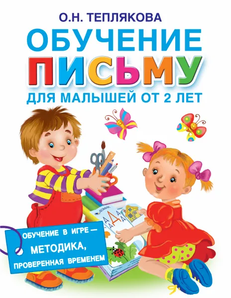 Обложка книги Обучение письму для малышей от 2 лет, Теплякова Ольга Николаевна