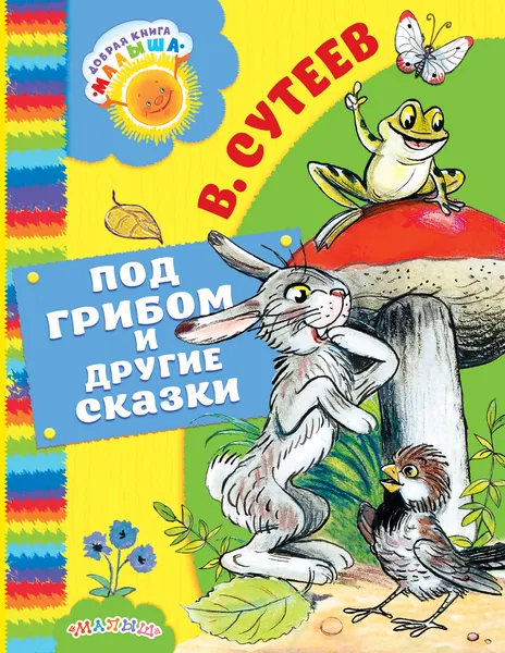 Обложка книги Под грибом и другие сказки, В. Сутеев