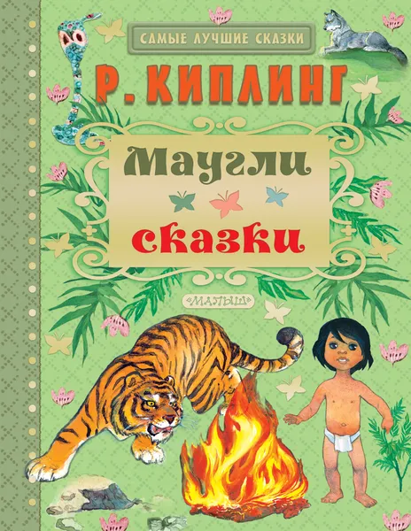 Обложка книги Маугли, Киплинг Редьярд