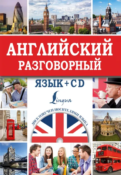 Обложка книги Английский разговорный язык (+ CD), Кауль Марина Рафаиловна; Хидекель Сарра Соломоновна