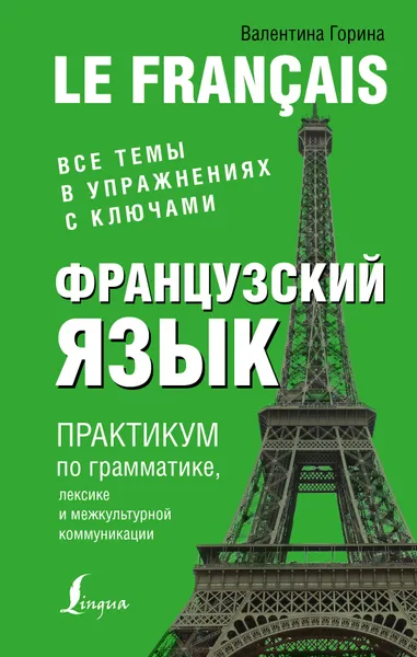 Обложка книги Французский язык. Практикум по грамматике, лексике и межкультурной коммуникации, Горина Валентина Александровна