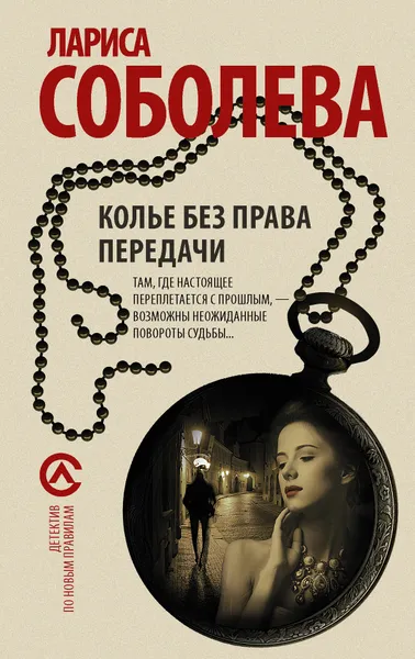 Обложка книги Колье без права передачи, Соболева Лариса Павловна
