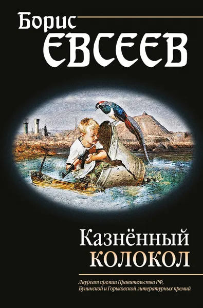 Обложка книги Казнённый колокол, Евсеев Борис Тимофеевич