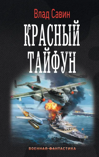 Обложка книги Красный тайфун, Савин Влад