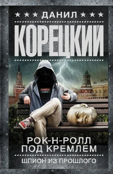 Обложка книги Рок-н-ролл под Кремлем. Шпион из прошлого, Данил Корецкий