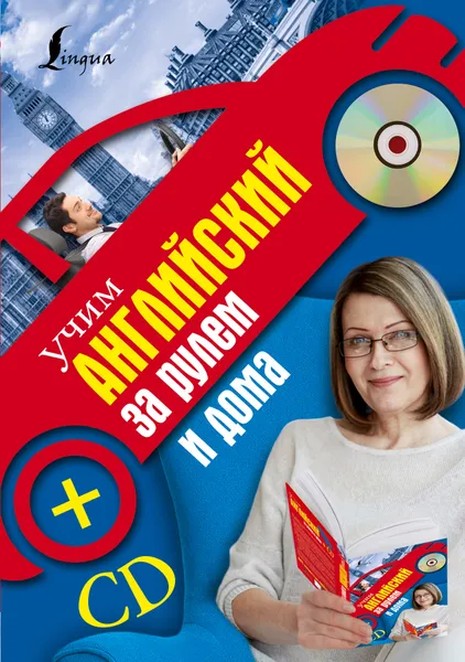 Обложка книги Учим английский за рулем и дома + CD, Матвеев Сергей  Александрович