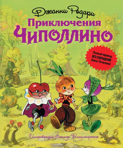 Обложка книги Приключения Чиполлино, Джанни Родари