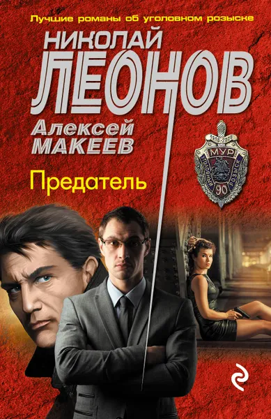 Обложка книги Предатель, Н. И. Леонов, А. В. Макеев