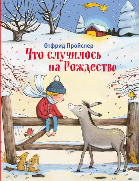 Обложка книги Что случилось на Рождество, Пройслер Отфрид