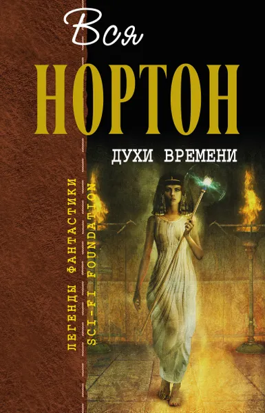 Обложка книги Духи времени, Нортон Андрэ