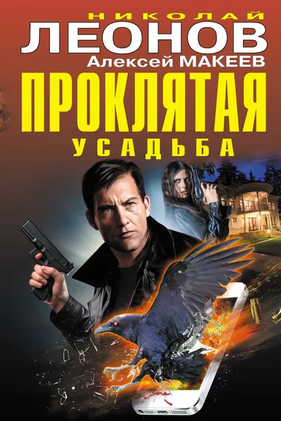 Обложка книги Проклятая усадьба, Н. И. Леонов, А. В. Макеев