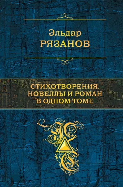 Обложка книги Эльдар Рязанов. Стихотворения, новеллы и роман в одном томе, Эльдар Рязанов