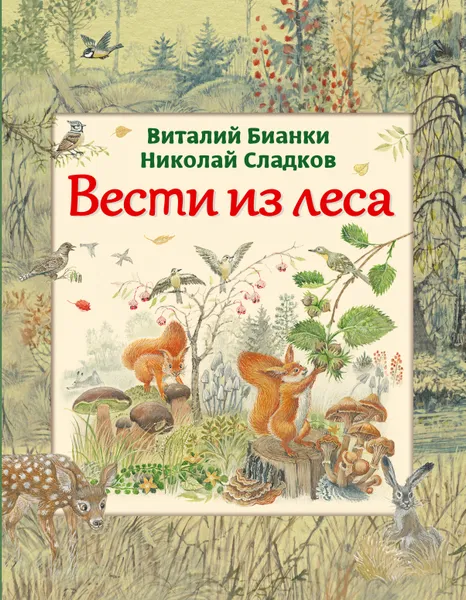 Обложка книги Вести из леса, Бианки Виталий Валентинович