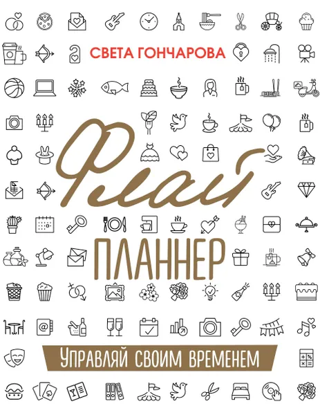 Обложка книги Флай-планнер. Управляй своим временем, Светлана Гончарова