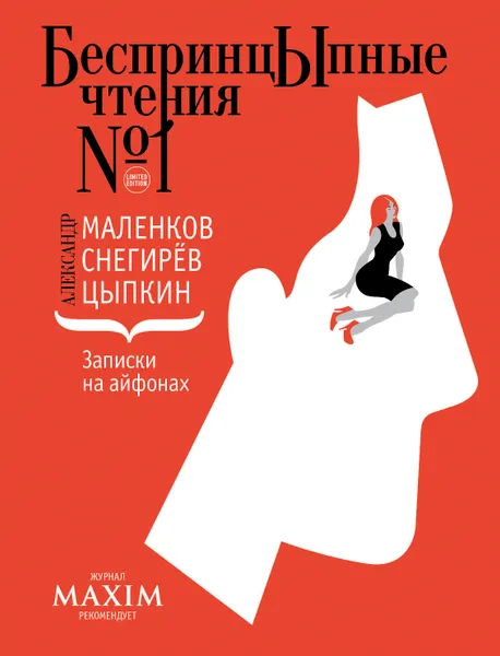 Обложка книги Записки на айфонах, Маленков Александр, Цыпкин Александр Геннадиевич, Снегирев Андрей Владимирович