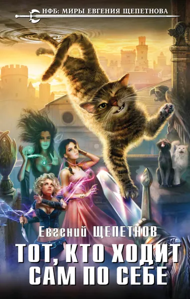 Обложка книги Тот, кто ходит сам по себе, Евгений Щепетнов