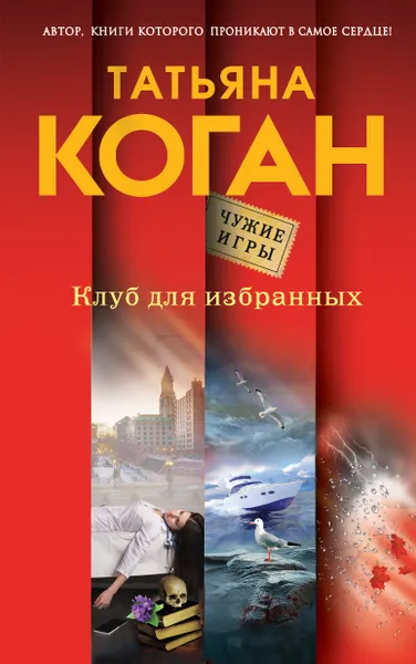 Обложка книги Клуб для избранных, Коган Татьяна Васильевна