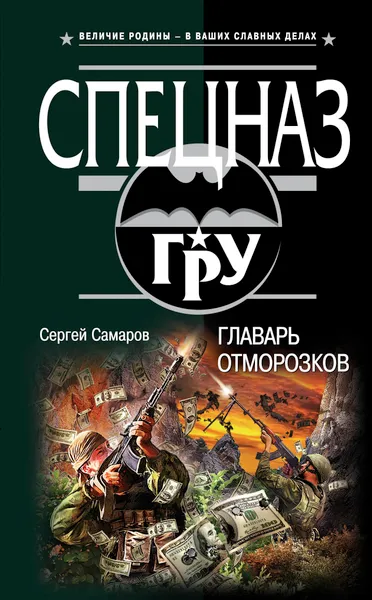 Обложка книги Главарь отморозков, Самаров Сергей Васильевич