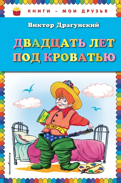 Обложка книги Двадцать лет под кроватью, Драгунский Виктор Юзефович