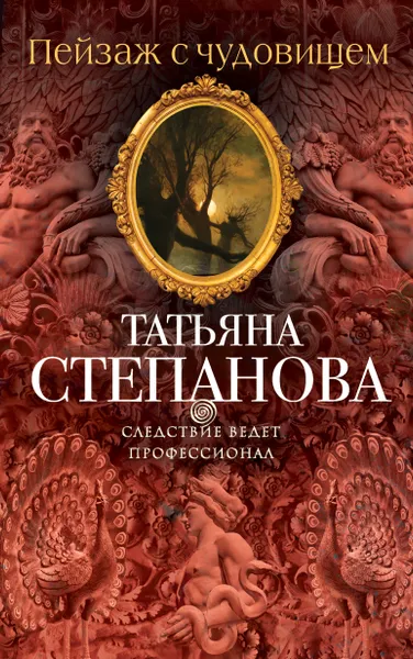 Обложка книги Пейзаж с чудовищем, Степанова Татьяна Юрьевна