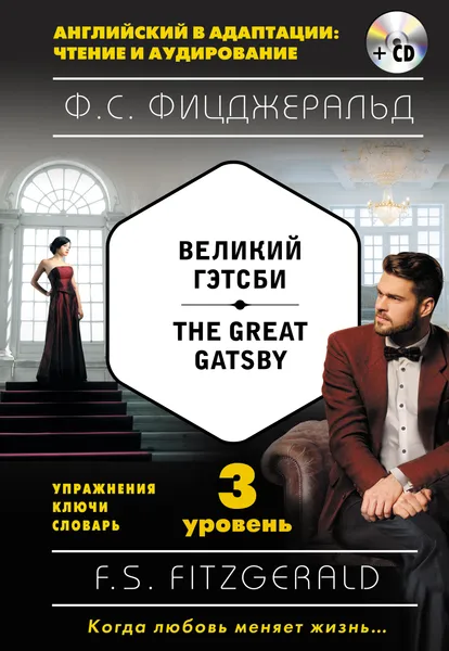 Обложка книги Великий Гэтсби / The Great Gatsby. 3 уровень (+ CD), Фицджеральд Фрэнсис Скотт