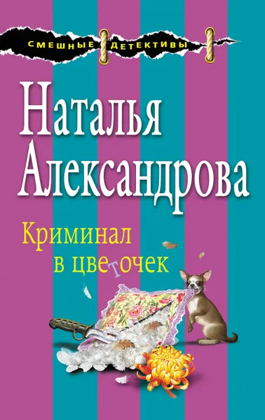 Обложка книги Криминал в цветочек, Александрова Наталья Николаевна