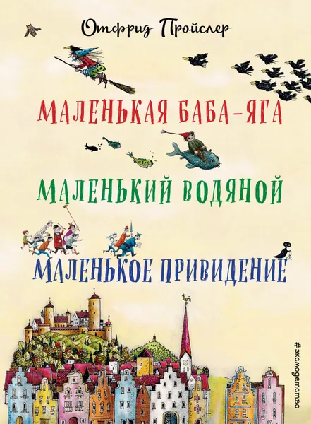 Обложка книги Маленькая Баба-Яга. Маленький Водяной. Маленькое Привидение (пер. Ю. Коринца, илл. Винни Гебхардт), Отфрид Пройслер