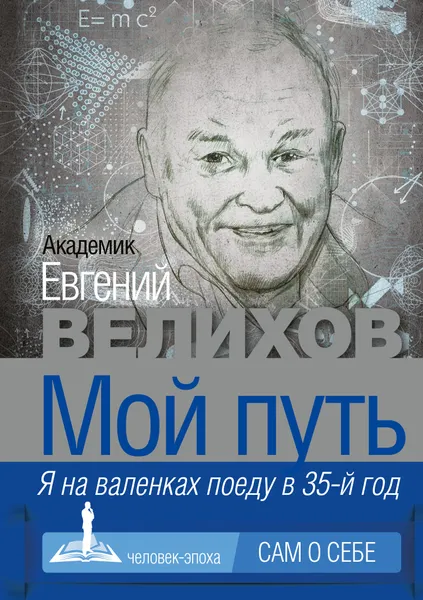 Обложка книги Мой путь, Велихов Евгений Павлович