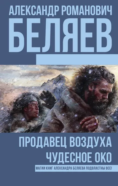 Обложка книги Продавец воздуха. Чудесное око, Александр Романович Беляев