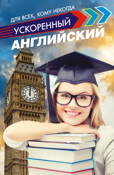 Обложка книги Ускоренный английский для всех, кому некогда, Матвеев Сергей  Александрович