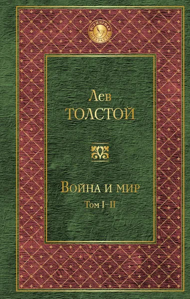 Обложка книги Война и мир. Том I-II, Толстой Лев Николаевич