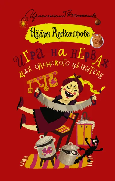 Обложка книги Игра на нервах для одинокого ценителя, Александрова Наталья Николаевна