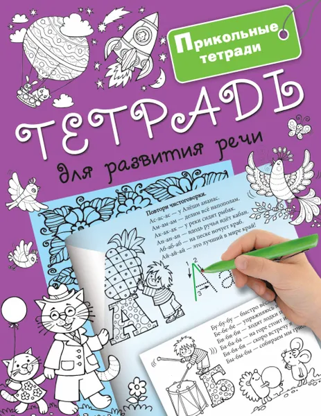 Обложка книги Тетрадь для развития речи, В. Дмитриева