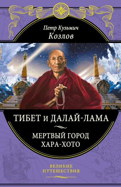 Обложка книги Тибет и Далай-лама. Мертвый город Хара-Хото, Петр Кузьмич Козлов
