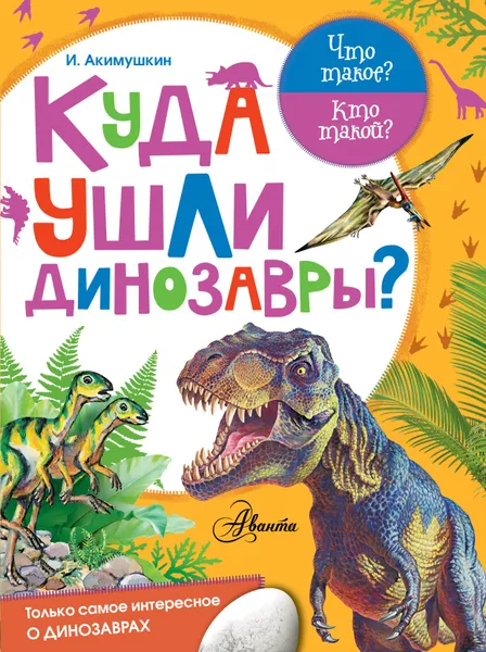 Обложка книги Куда ушли динозавры?, Акимушкин И