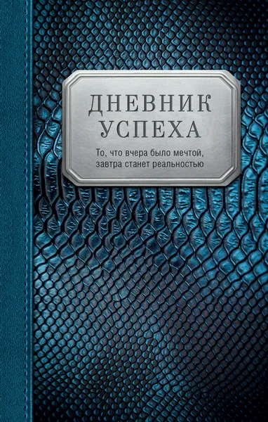 Обложка книги Дневник успеха, Артемьева Татьяна