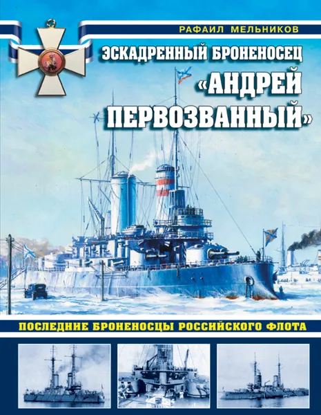 Обложка книги Эскадренный броненосец 