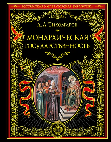 Обложка книги Монархическая государственность, Тихомиров Лев Александрович