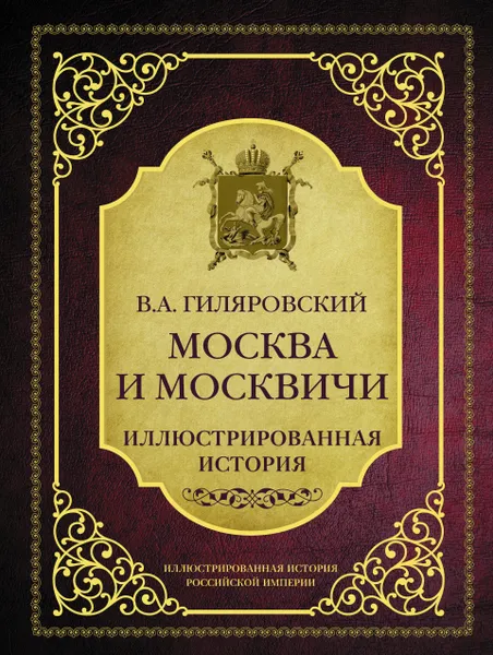 Обложка книги Москва и москвичи, Гиляровский В.А.