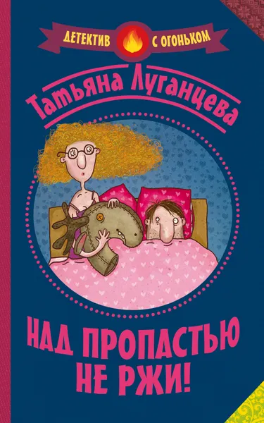 Обложка книги Над пропастью не ржи!, Татьяна Луганцева