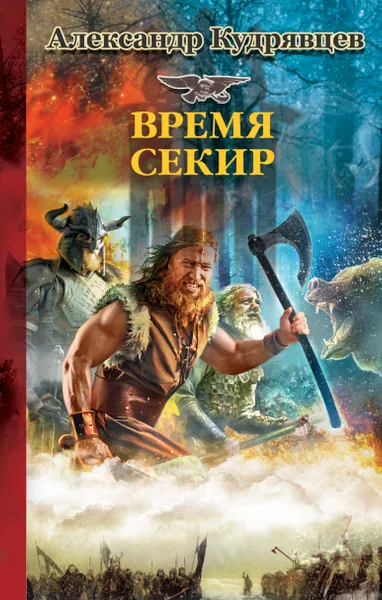 Обложка книги Железные волки. Время секир, Александр Кудрявцев